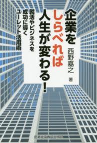 企業をしらべれば人生が変わる！―就活やビジネスを成功に導くユーレット活用術