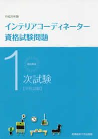 徹底解説１次試験インテリアコーディネーター資格試験問題 〈平成２９年版〉 - 学科試験