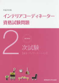 徹底解説２次試験インテリアコーディネーター資格試験問題 〈平成２９年版〉 論文・プレゼンテーション