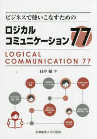 ビジネスで使いこなすためのロジカルコミュニケーション７７
