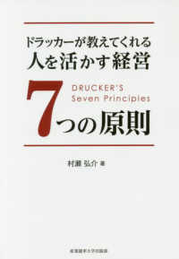 ドラッカーが教えてくれる人を活かす経営７つの原則