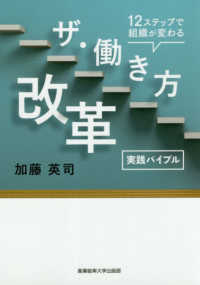 実践バイブルザ・働き方改革 - １２ステップで組織が変わる