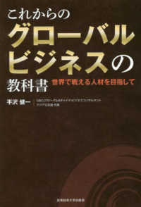 これからのグローバルビジネスの教科書 - 世界で戦える人材を目指して