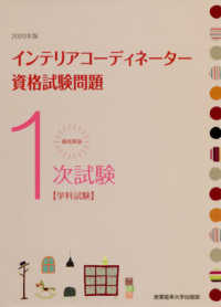 徹底解説１次試験インテリアコーディネーター資格試験問題 〈２０２０年版〉 - 学科試験