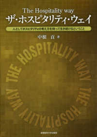 ザ・ホスピタリティ・ウェイ - 人としてホスピタリティの考え方を持って生き続けると