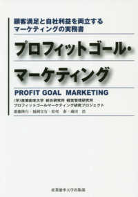プロフィットゴール・マーケティング - 顧客満足と自社利益を両立するマーケティングの実務書