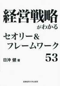 経営戦略がわかるセオリー＆フレームワーク