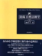 陰陽自然法則学 １ / 飯田 亨【著】 - 紀伊國屋書店ウェブストア ...