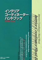 インテリアコーディネーターハンドブック 〈技術編〉 （新装版）