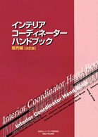 インテリアコーディネーターハンドブック 〈販売編〉 （改訂版）