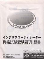 インテリアコーディネーター資格試験受験要項・願書 〈第２０回〉