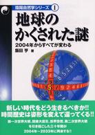 地球のかくされた謎 - ２００４年からすべてが変わる 陰陽自然学シリーズ