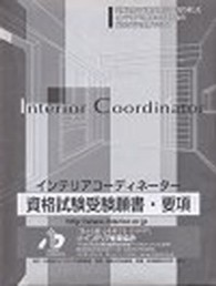 インテリアコーディネーター資格試験受験願書・要項 〈第２１回〉