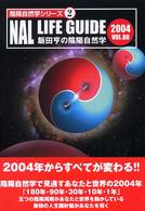 ＮＡＬ　ｌｉｆｅ　ｇｕｉｄｅ 〈２００４〉 - 飯田亨の陰陽自然学 陰陽自然学シリーズ