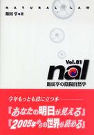 ＮＡＬ 〈ｖｏｌ．８１〉 - 飯田亨の陰陽自然学