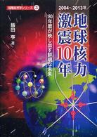 地球核力激震１０年 - １８０年暦が映し出す鮮明な未来 陰陽自然学シリーズ