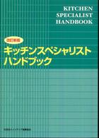 キッチンスペシャリストハンドブック （改訂新版）