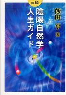 陰陽自然学人生ガイド 〈ｖｏｌ．８３〉