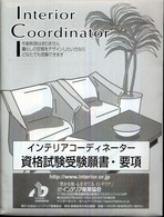 インテリアコーディネーター資格試験受験願書・要項 〈第２６回〉