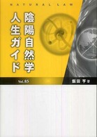 陰陽自然学人生ガイド 〈ｖｏｌ．８５〉