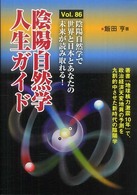 陰陽自然学人生ガイド 〈ｖｏｌ．８６〉