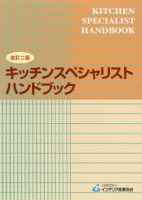 キッチンスペシャリストハンドブック （改訂二版）