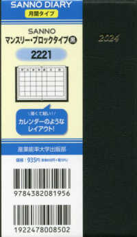 ２２２１　ＳＡＮＮＯマンスリー・ブロックタイプ（黒） 〈２０２４年版〉 - １月始まり手帳 ＳＡＮＮＯ　ＤＩＡＲＹ