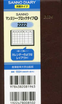 ２２２２　ＳＡＮＮＯマンスリー・ブロックタイプ（茶） 〈２０２４年版〉 - １月始まり手帳 ＳＡＮＮＯ　ＤＩＡＲＹ