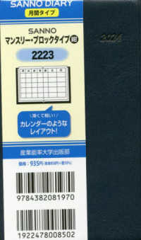 ２２２３　ＳＡＮＮＯマンスリー・ブロックタイプ（紺） 〈２０２４年版〉 - １月始まり手帳 ＳＡＮＮＯ　ＤＩＡＲＹ