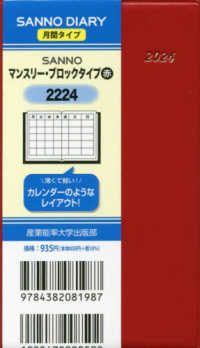 ２２２４　ＳＡＮＮＯマンスリー・ブロックタイプ（赤） 〈２０２４年版〉 - １月始まり手帳 ＳＡＮＮＯ　ＤＩＡＲＹ