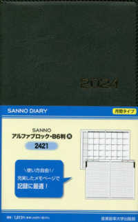 ２４２１　ＳＡＮＮＯアルファブロック・Ｂ６判（黒） 〈２０２４年版〉 - １月始まり手帳 ＳＡＮＮＯ　ＤＩＡＲＹ