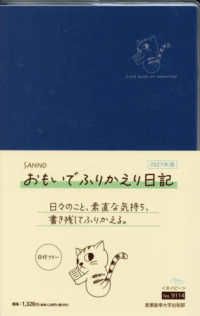 ９１１４　ＳＡＮＮＯ　おもいでふりかえり日記（ネイビー） 〈２０２７年版〉 ＳＡＮＮＯ　ＤＩＡＲＹ