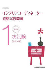 徹底解説１次試験インテリアコーディネーター資格試験問題 〈２０２２年版〉 - 学科試験
