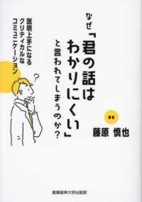 なぜ「君の話はわかりにくい」と言われてしまうのか？ - 説明上手になるクリティカルなコミュニケーション