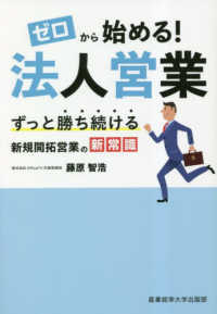 ゼロから始める！法人営業―ずっと勝ち続ける新規開拓営業の新常識