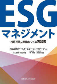 ＥＳＧマネジメント - 持続可能な組織をつくる実践書