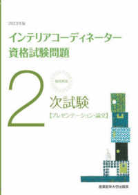 徹底解説２次試験インテリアコーディネーター資格試験問題 〈２０２３年版〉 - プレゼンテーション・論文