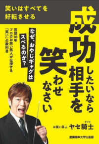 成功したいなら相手を笑わせなさい―笑いはすべてを好転させる
