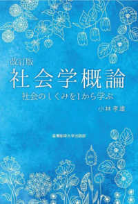 社会学概論 - 社会のしくみを１から学ぶ （改訂版）