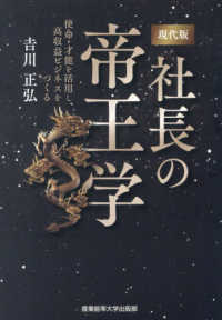 現代版　社長の帝王学―使命・才能を活用し、高収益ビジネスをつくる