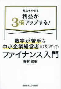 数字が苦手な中小企業経営者のためのファイナンス入門 - 売上そのまま利益が３倍アップする