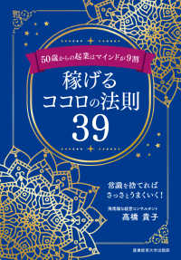 ５０歳からの起業はマインドが９割　稼げるココロの法則３９