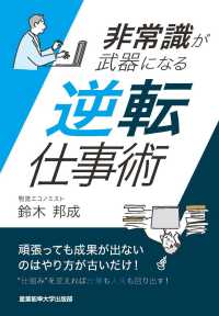 非常識が武器になる　逆転仕事術