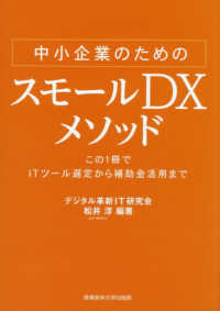 中小企業のためのスモールDXメソッド - この1冊でITツール選定から補助金活用まで