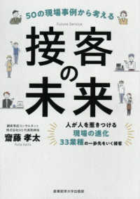 ５０の現場事例から考える　接客の未来