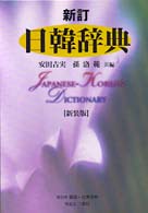 日韓辞典 （新訂　新装版）