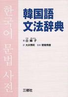 韓国語文法辞典