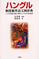 ハングル頻度順単語文例辞典 - ハングルの同意語と反意語・主要漢字のハングル読み・