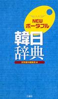 ＮＥＷポータブル韓日辞典
