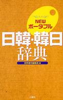 ＮＥＷポータブル日韓・韓日辞典